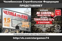 И снова в Челябинске: Челяба vs Екб!!!
